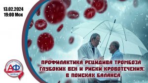 Профилактика рецидива тромбоза глубоких вен и риски кровотечения: в поисках баланса - Актуальная Флебология