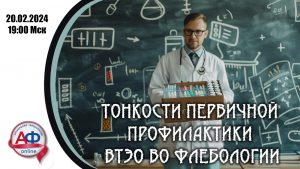 Тонкости первичной профилактики Венозных тромбоэмболических осложнений во флебологии - Актуальная Флебология