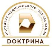 Институт медицинского образования «Доктрина»
