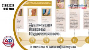 Хроническая венозная недостаточность в шкалах и классификациях - Актуальная Флебология