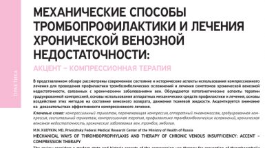 Механические способы тромбопрофилактики и лечения хронической венозной недостаточности: акцент – компрессионная терапия