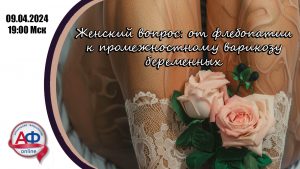 Женский вопрос: от флебопатии к промежностному варикозу беременных - Актуальная Флебология