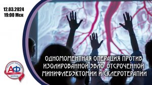 Маркин Одномоментная операция против изолированной ЭВЛО, отсроченной минифлебэктомии и склеротерапии