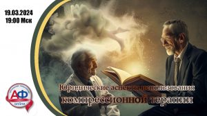 Юридические аспекты использования компрессионной терапии - Актуальная Флебология