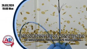 Механохимическая облитерация: от клинических результатов к финансовым - Актуальная Флебология