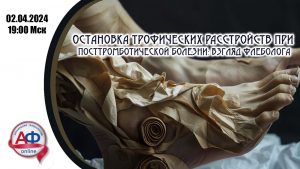 Остановка трофических расстройств при посттромботической болезни: взгляд флеболога - Актуальная Флебология