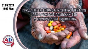 Продленная антикоагулянтная терапия при тромбозе глубоких вен у коморбидных пациентов - Актуальная Флебология