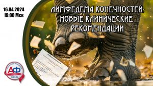 Лимфедема конечностей: новые клинические рекомендации - Актуальная Флебология