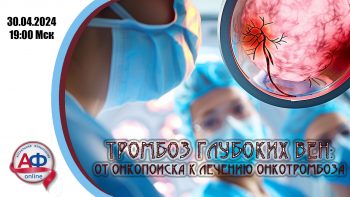 Тромбоз глубоких вен: от онкопоиска к лечению онкотромбоза
