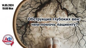 Обструкция глубоких вен: чем помочь пациенту? - Актуальная Флебология