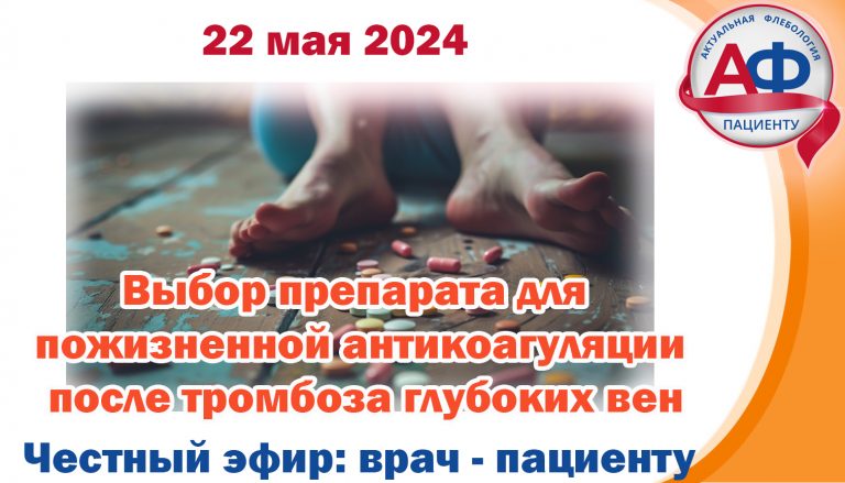 Выбор препарата для пожизненной антикоагуляции после тромбоза глубоких вен