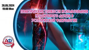 Практические тонкости использования неодимового лазера в эстетической флебологии