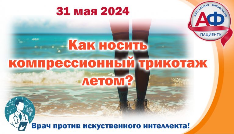 Как носить компрессионный трикотаж летом?