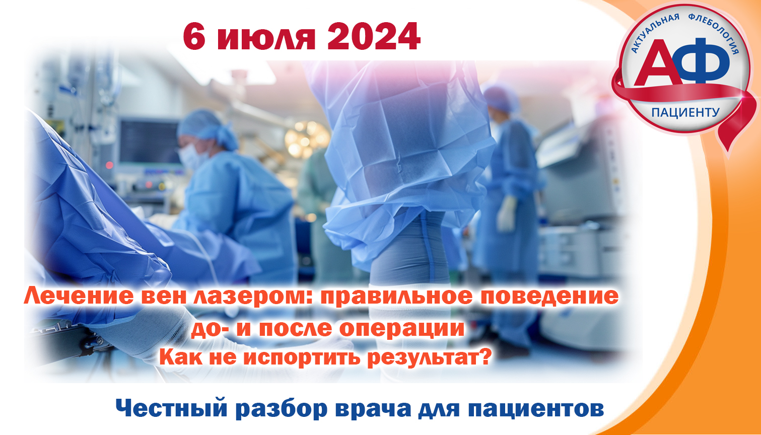 Лечение вен лазером: правильное поведение  до- и после операции Как не испортить результат?