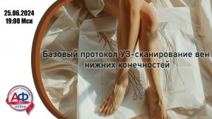 Базовый протокол УЗ-сканирования вен нижних конечностей - Актуальная Флебология