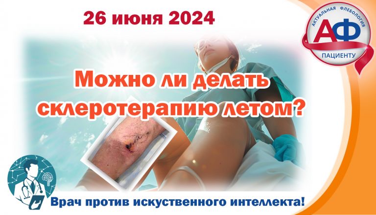 Можно ли делать склеротерапию летом?