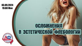 Осложнения в эстетической флебологии