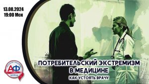 Потребительский экстремизм в медицине: как устоять врачу - Актуальная Флебология
