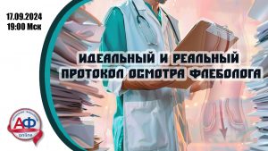 Идеальный и реальный протокол приема флеболога - Актуальная Флебология