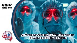 Экстренные ситуации и пути их решения в клинической флебологии - Актуальная Флебология