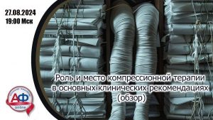 Роль и место компрессионной терапии в основных клинических рекомендациях (Обзор) - Актуальная Флебология