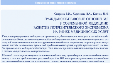 Гражданско-правовые отношения в современной медицине. Развитие потребительского экстремизма на рынке медицинских услуг