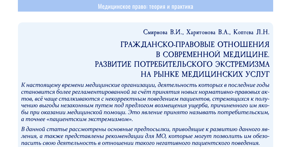 Гражданско-правовые отношения в современной медицине. Развитие потребительского экстремизма на рынке медицинских услуг