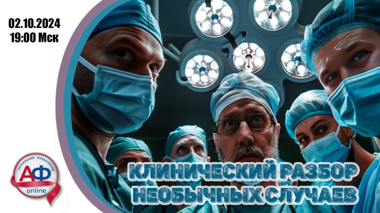 Клинический разбор необычных случаев