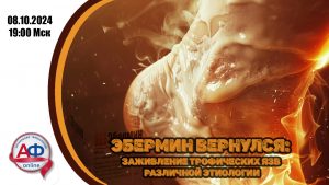 Эбермин вернулся? Заживление трофических язв различной этиологии - Актуальная Флебология