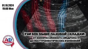 УЗИ вен выше паховой складки: от компрессионного синдрома до посттромботических изменений - Актуальная Флебология