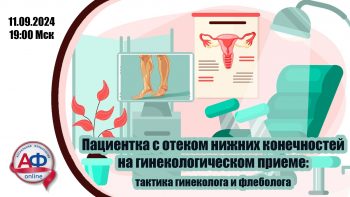 Пациентка с отеком нижних конечностей на гинекологическом приеме: тактика гинеколога и флеболога