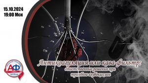 Антикоагуляция или кава-фильтр: ответственные решения при ТГВ - Актуальная Флебология