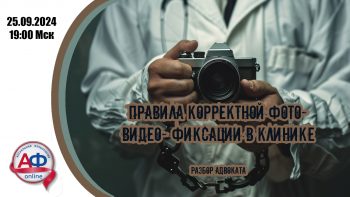 Правила корректной фото-видео-фиксации в клинике. Разбор адвоката