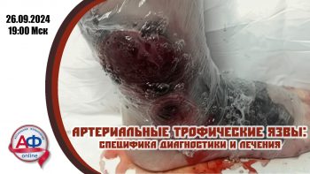 Артериальные трофические язвы: специфика диагностики и лечения