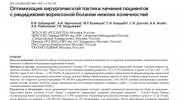 Оптимизация хирургической тактики лечения пациентов с рецидивами варикозной болезни нижних конечностей