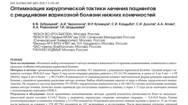 Оптимизация хирургической тактики лечения пациентов с рецидивами варикозной болезни нижних конечностей