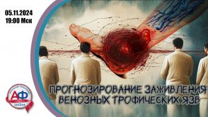 Прогнозирование заживления венозных трофических язв - Актуальная Флебология