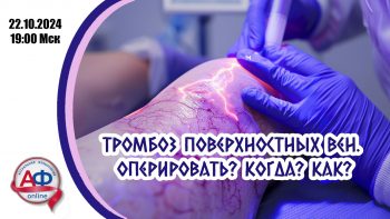 Тромбоз поверхностных вен. Оперировать? Когда? Как?