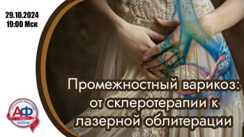 Промежностный варикоз: от склеротерапии к лазерной облитерации