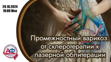 Промежностный варикоз: от склеротерапии к лазерной облитерации