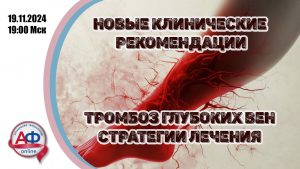 Новые клинические рекомендации. Тромбоз глубоких вен: стратегии лечения - Актуальная Флебология