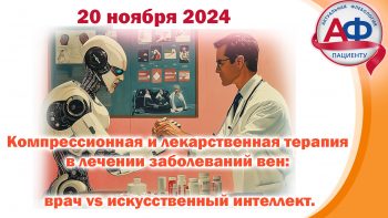 Компрессионная и лекарственная терапия в лечении заболеваний вен: врач vs искусственный интеллект.