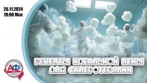 Рецепты идеальной пены для склеротерапии - Актуальная Флебология