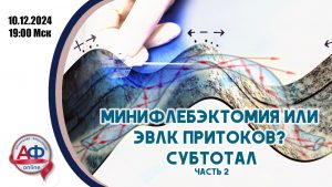 Минифлебэктомия или ЭВЛК притоков? часть 2 - Актуальная Флебология
