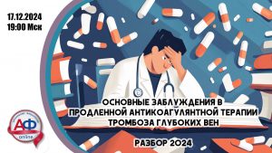 Основные заблуждения в продленной антикоагулянтной терапии ТГВ (обзор 2024) - Актуальная Флебология