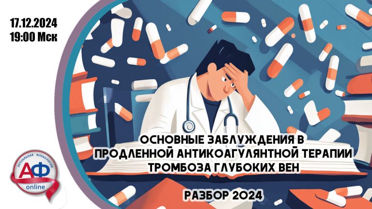 Основные заблуждения в продленной антикоагулянтной терапии ТГВ (обзор 2024)