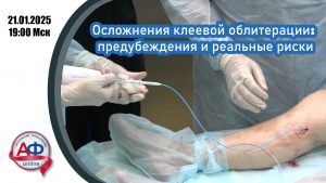 Осложнения клеевой облитерации: предубеждения и реальные риски - Актуальная Флебология