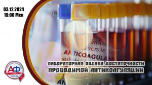 Лабораторная оценка достаточности проводимой антикоагуляции - Актуальная Флебология