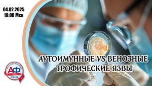 Аутоимунные vs венозные трофические язвы - Актуальная Флебология