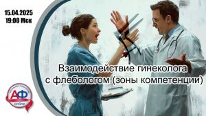 Взаимодействие гинеколога с флебологом (зоны компетенции) - Актуальная Флебология